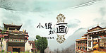 小镇如画