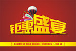 钜惠盛宴