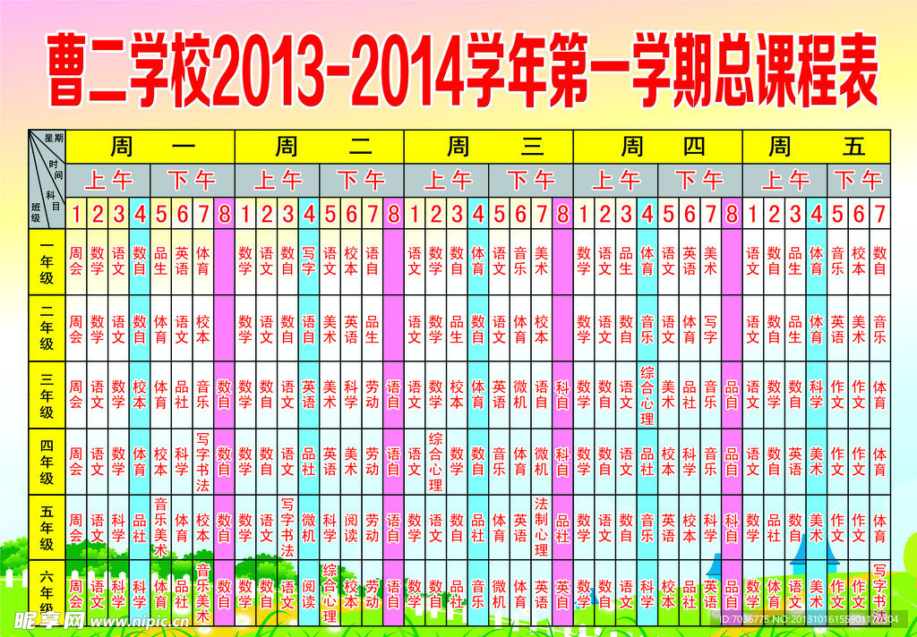 总课程表