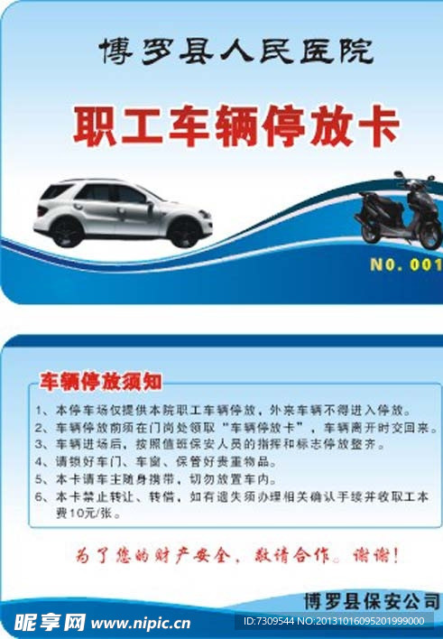 车辆停放卡