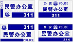公安科室牌