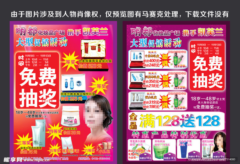 明都化妆品抽奖传单