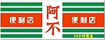 便利店