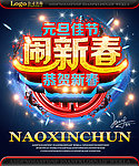 闹新春 新年快乐