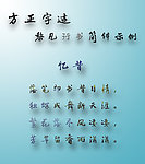 方正字迹 黎凡行书简