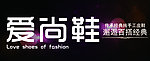 爱尚鞋门头