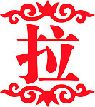 拉字