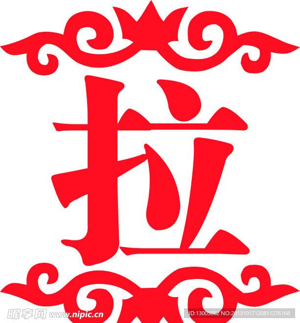 拉字