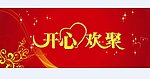 开心欢聚会