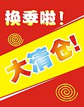 清仓