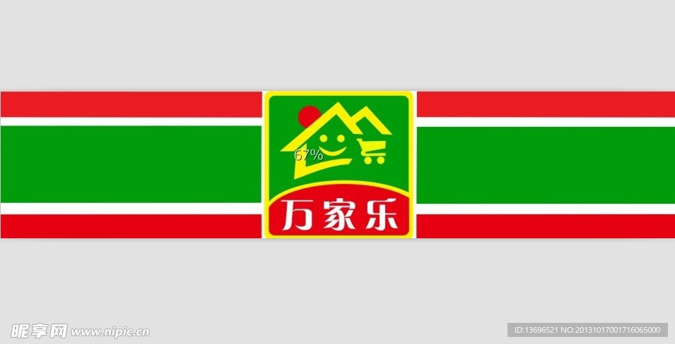 万家乐便利店招牌