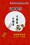 文明餐桌