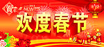 欢度春节