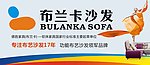 布兰卡沙发广告