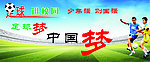 足球中国梦
