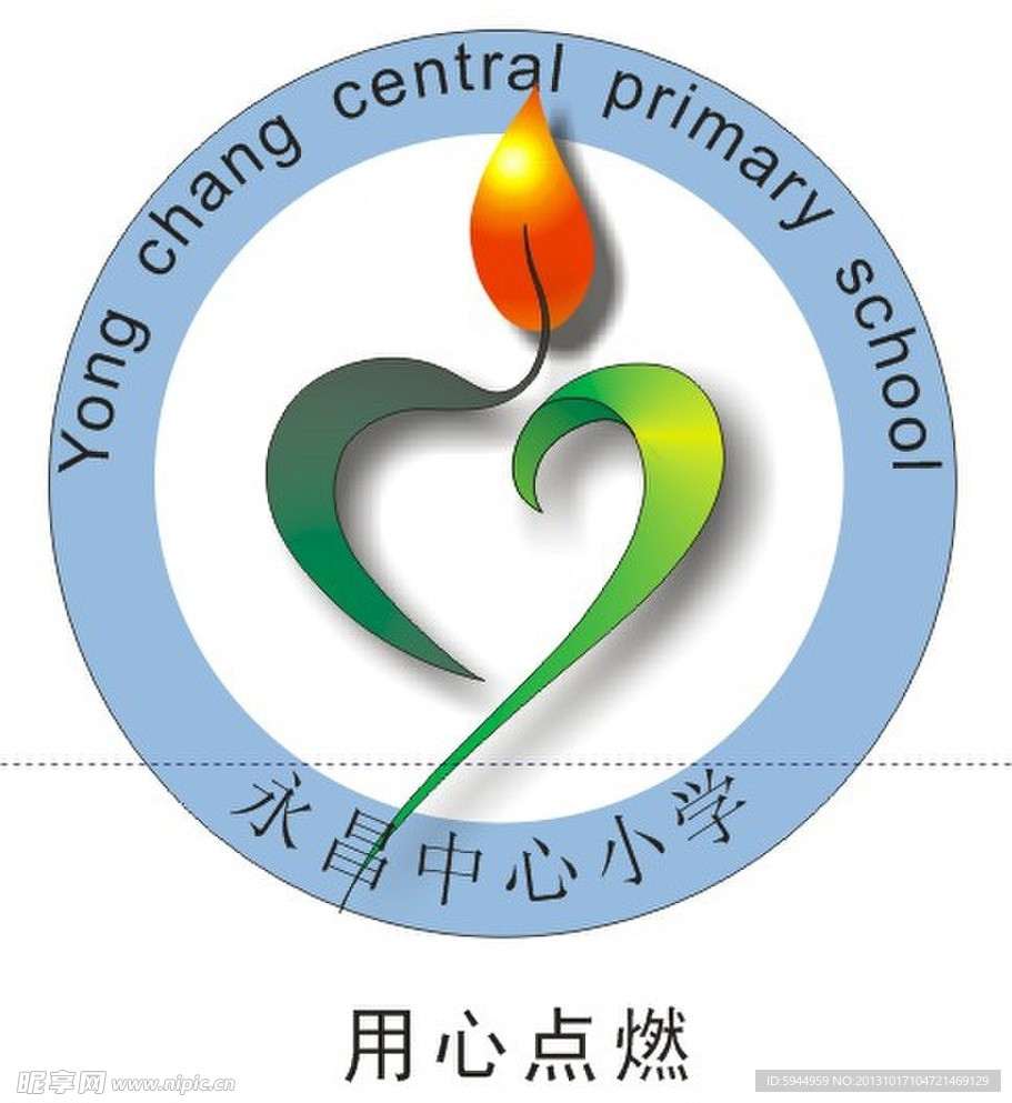 用心点燃