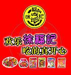 徐福记海报