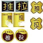 推拉