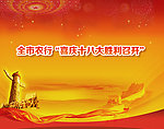 喜迎十八大胜利召开