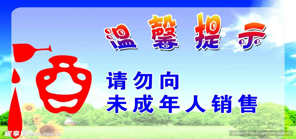 温馨提示 酒