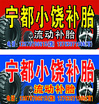 补胎招牌