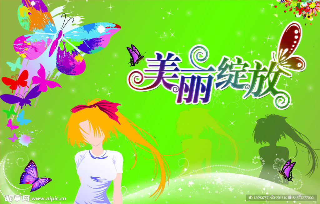 美丽绽放