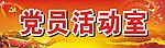 党员活动室
