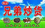 兄弟炒货