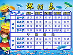 课程表