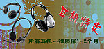耳机特卖海报