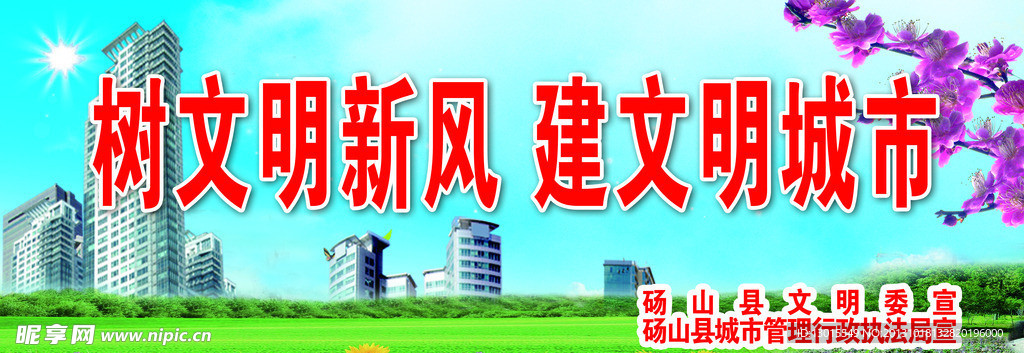 文明创建