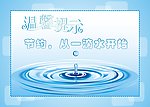 节约 从一滴水开始