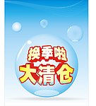换季清仓