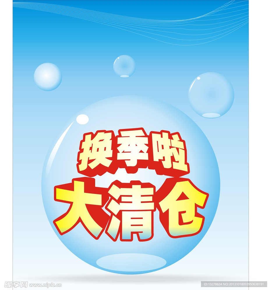 换季清仓