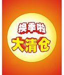 换季清仓