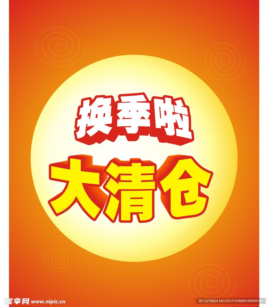 换季清仓