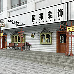 装饰公司门头