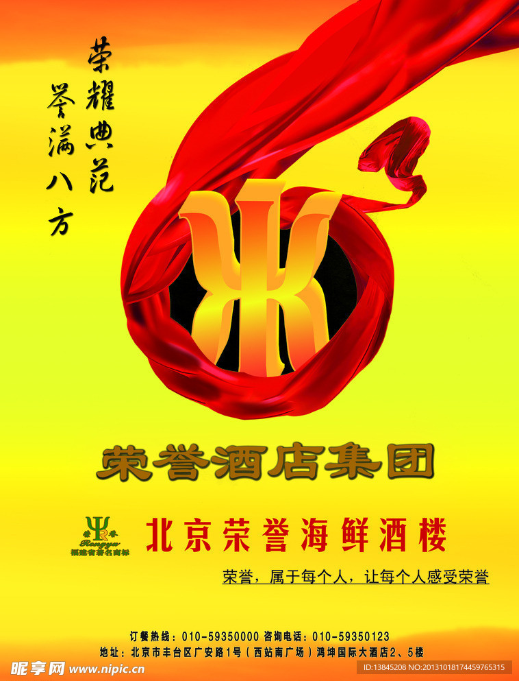 荣誉酒店集团