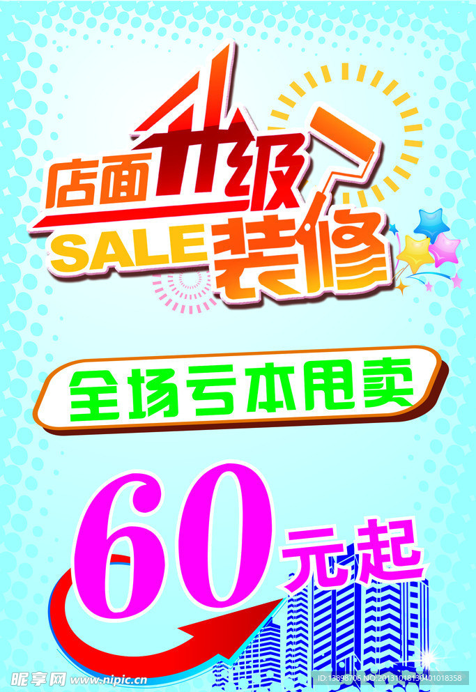 店面升级全场亏本甩卖