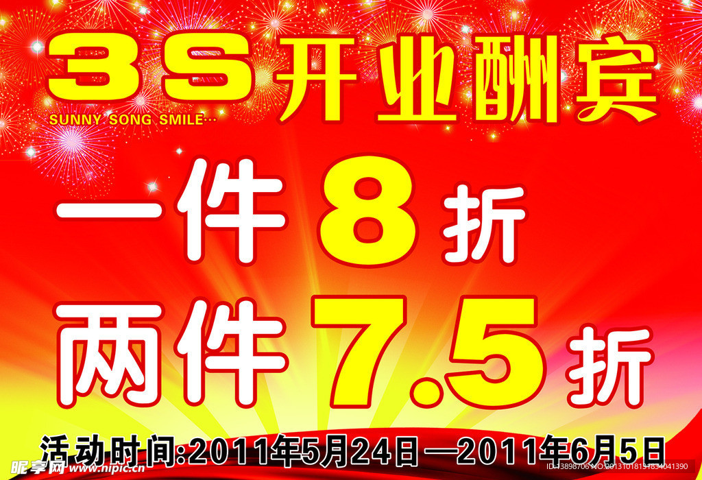 开业酬宾