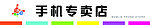 手机专卖店门条
