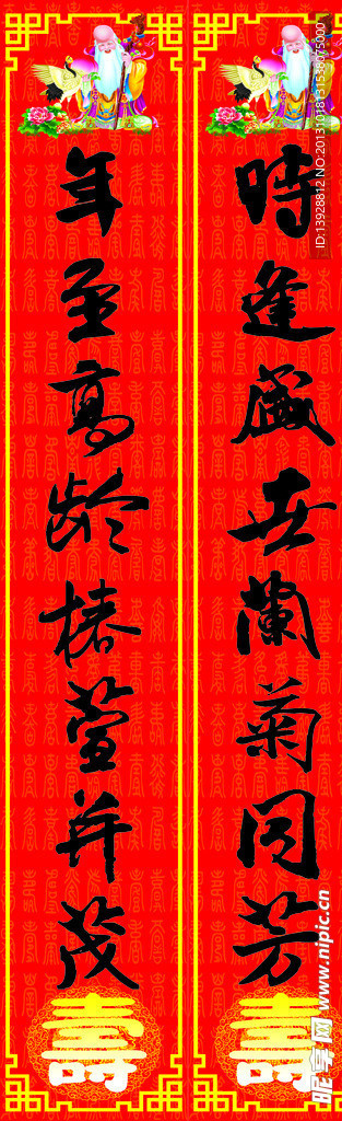 大寿对联