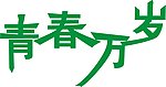 青春万岁