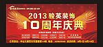 周年庆活动背景展板
