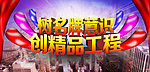 精品工程
