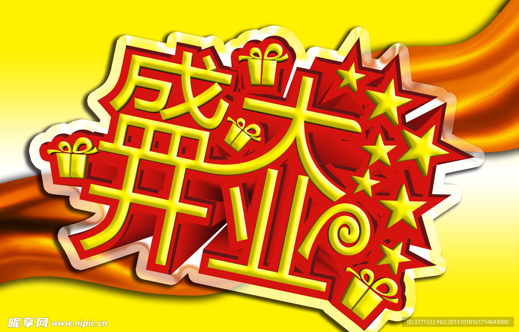 盛大开业素材