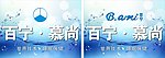 百宁