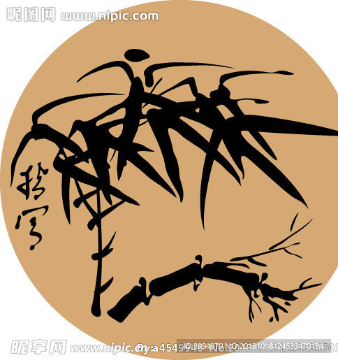 竹子
