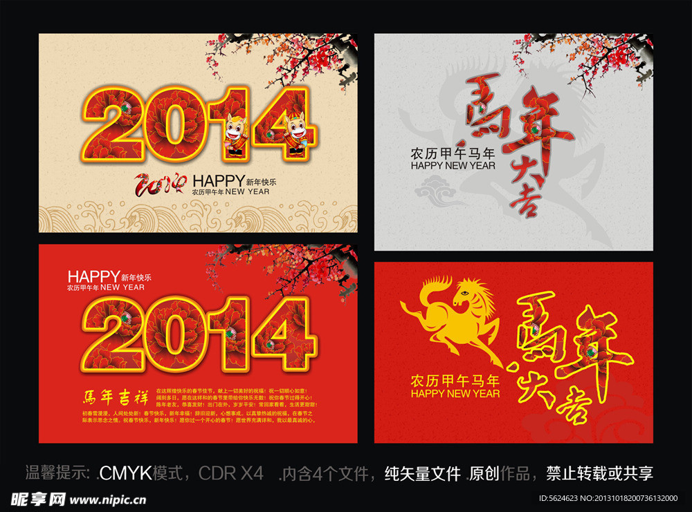 2014马年吉祥