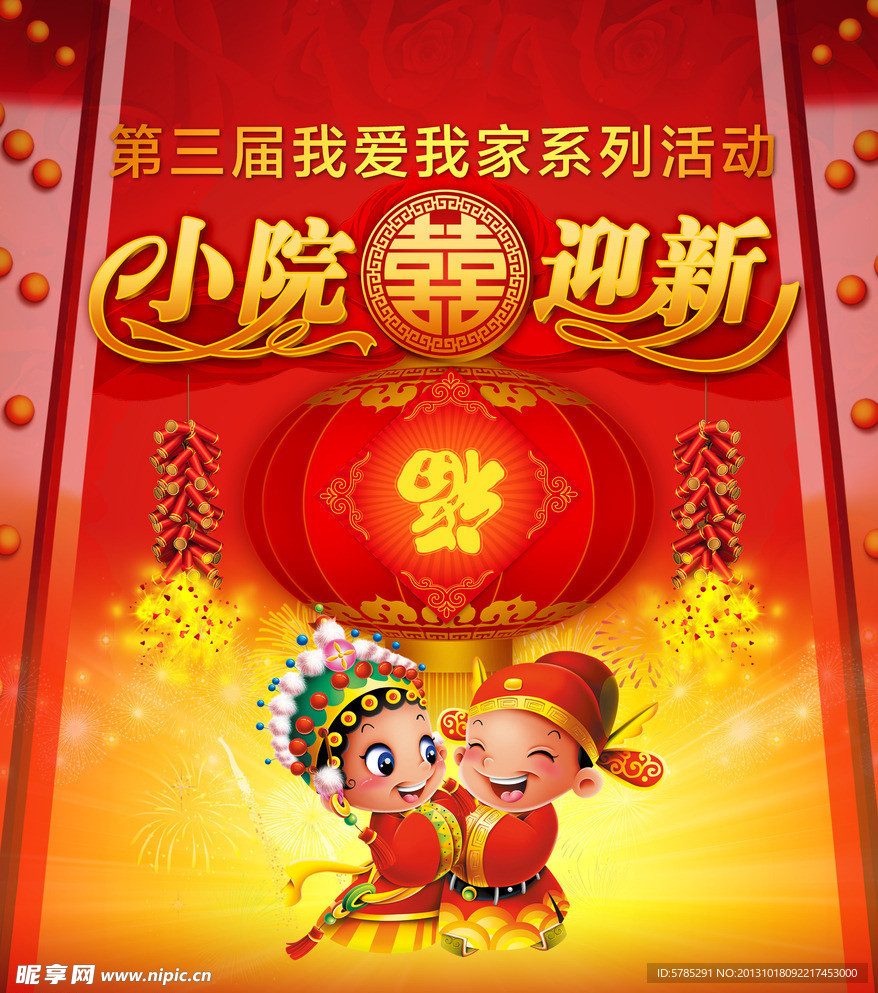 新婚 新年庆典